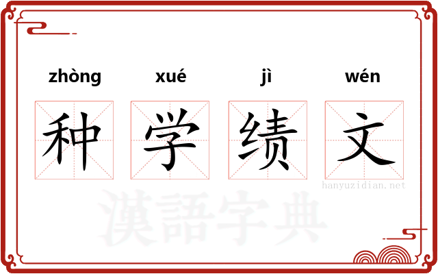 种学绩文