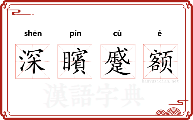 深矉蹙额