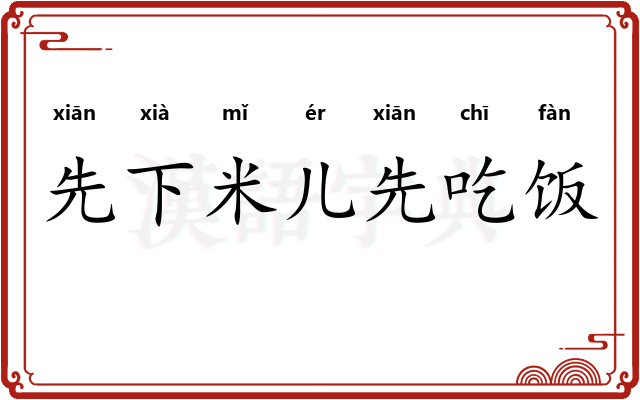 先下米儿先吃饭