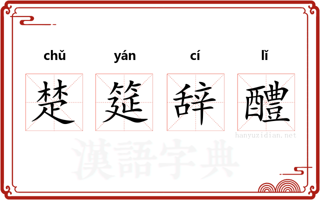 楚筵辞醴