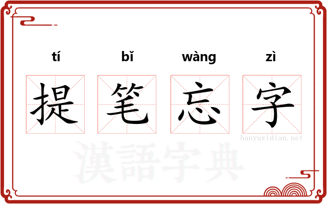 提笔忘字