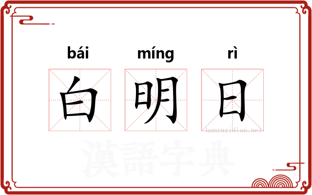 白明日