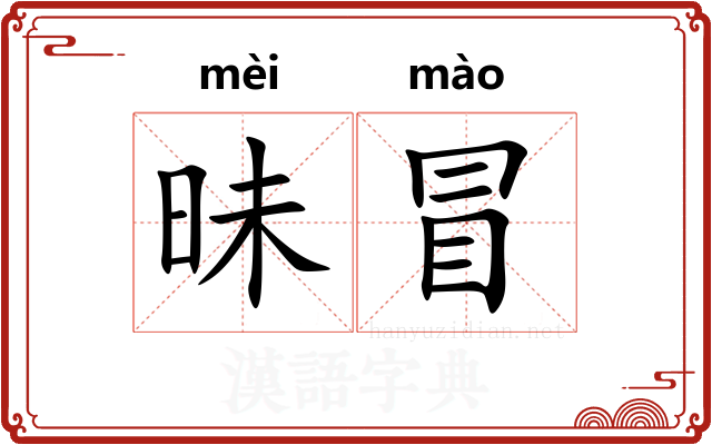 昧冒