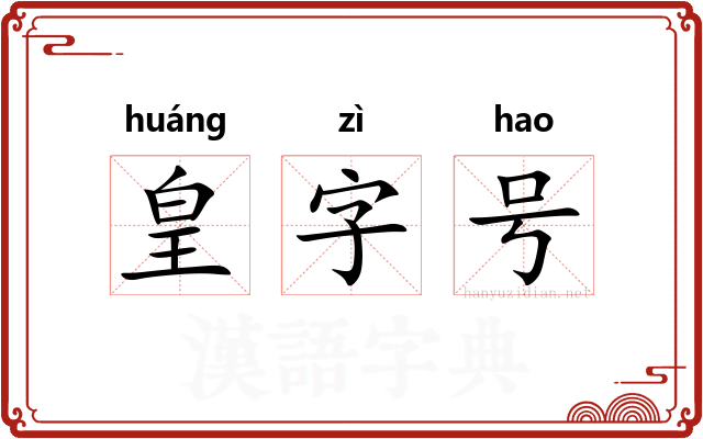 皇字号