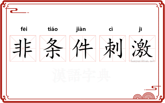 非条件刺激