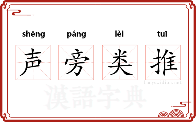 声旁类推