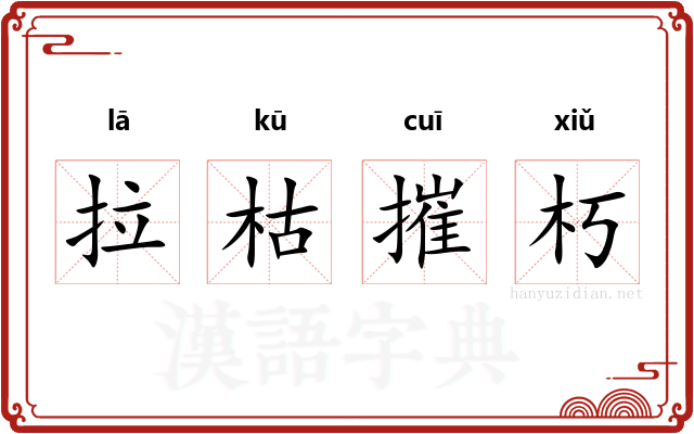 拉枯摧朽