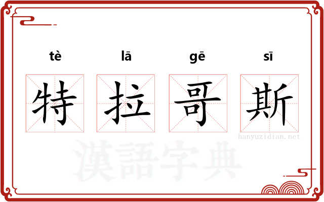 特拉哥斯