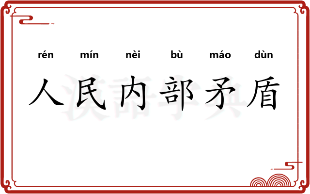 人民内部矛盾