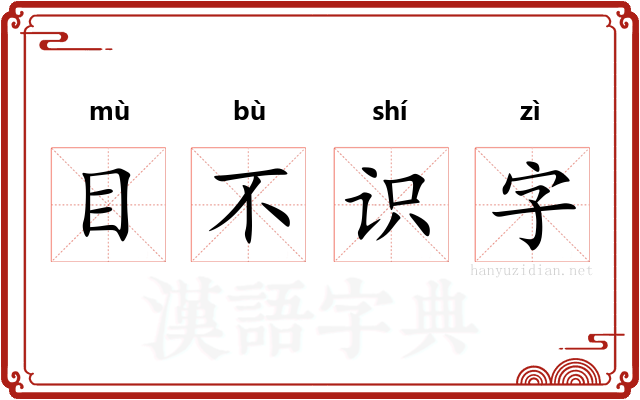 目不识字