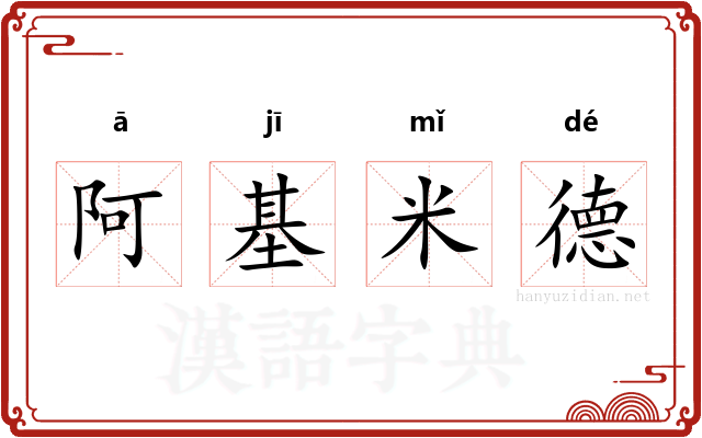 阿基米德