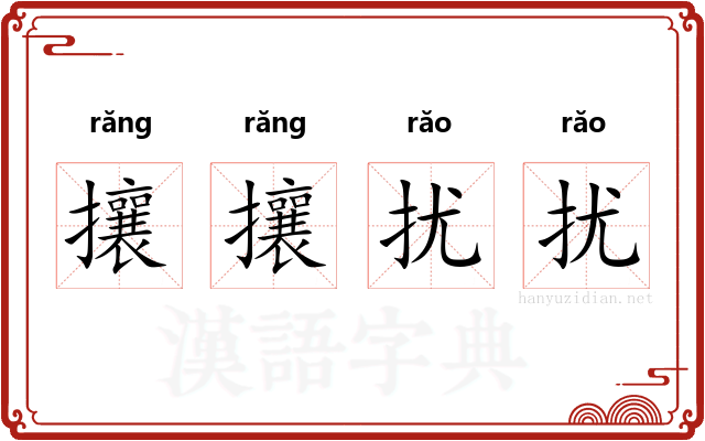 攘攘扰扰