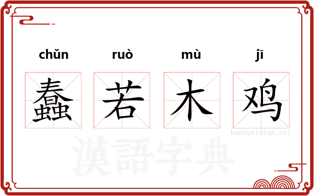 蠢若木鸡
