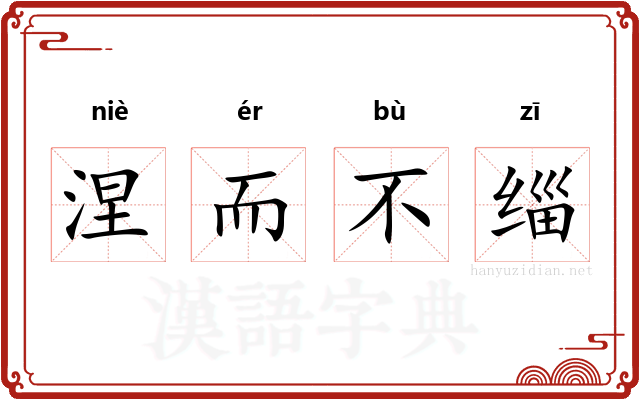 涅而不缁