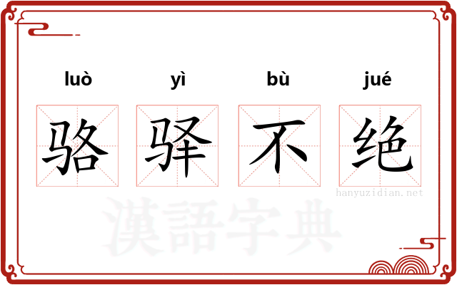 骆驿不绝