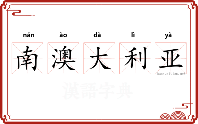 南澳大利亚