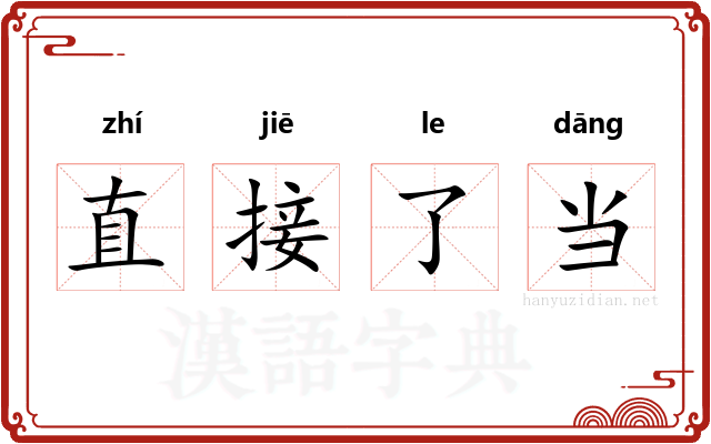 直接了当