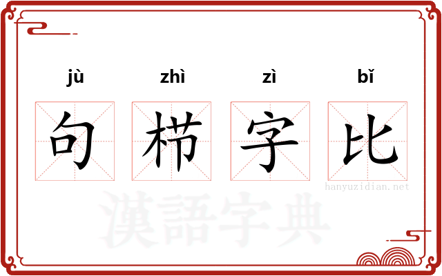 句栉字比