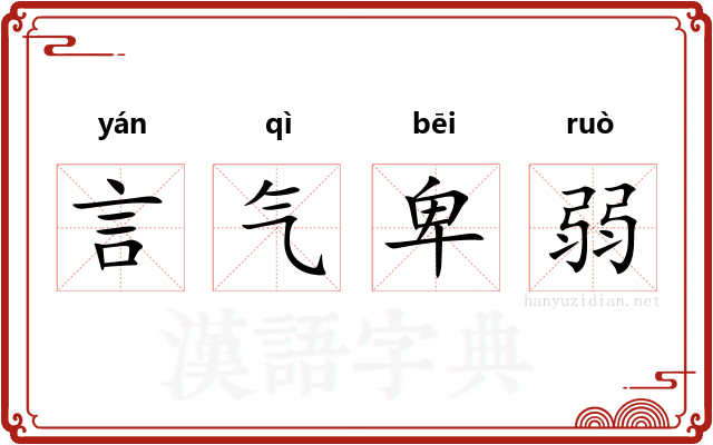 言气卑弱