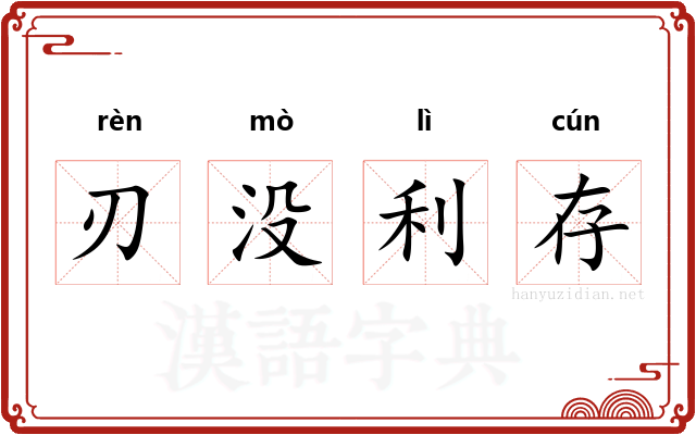 刃没利存