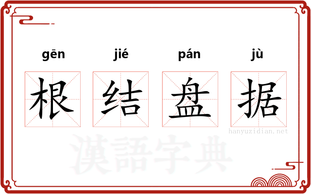 根结盘据