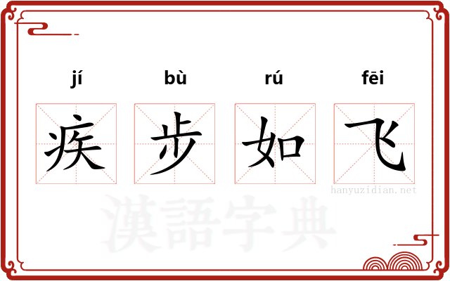 疾步如飞