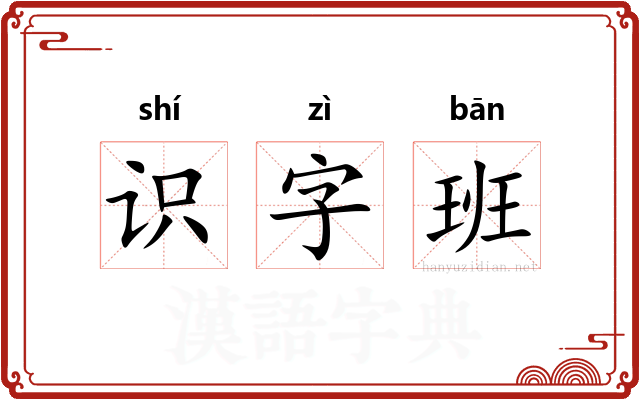 识字班