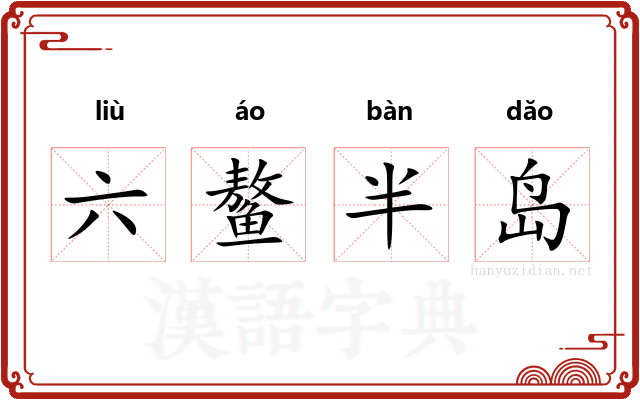 六鳌半岛