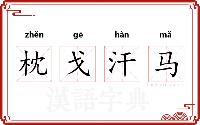 枕戈汗马