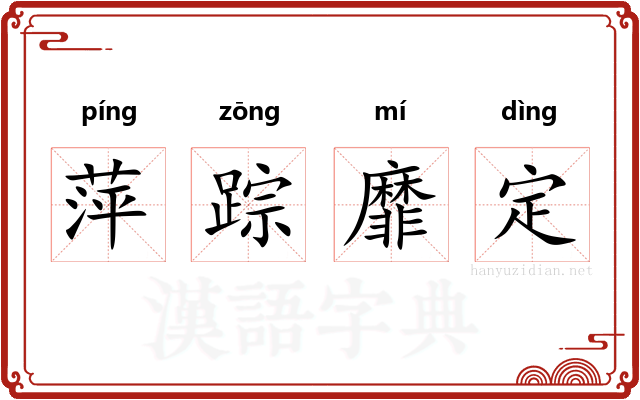 萍踪靡定