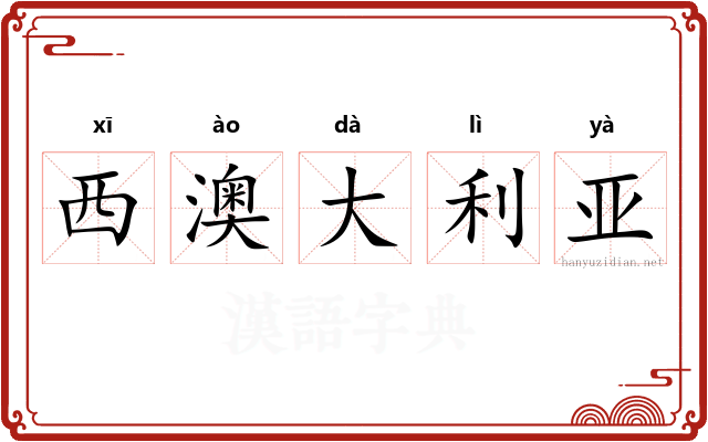 西澳大利亚