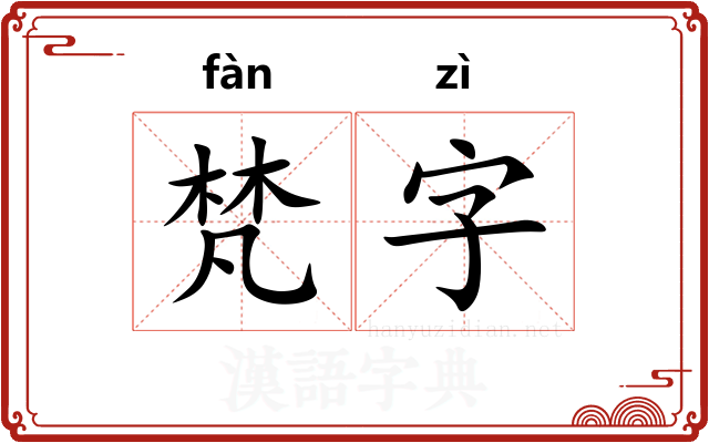 梵字