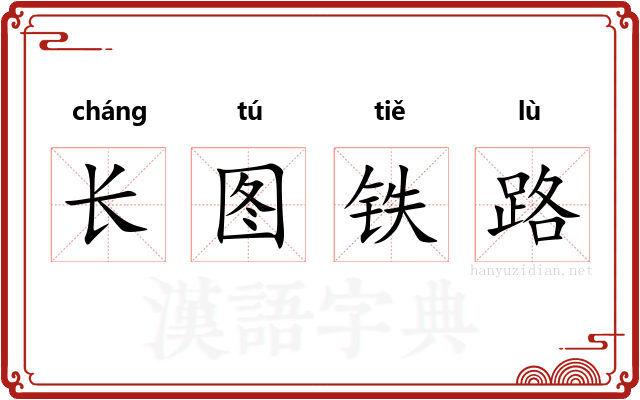 长图铁路