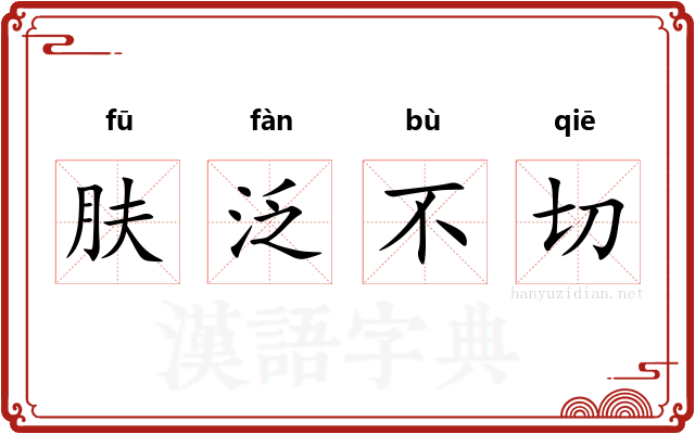 肤泛不切