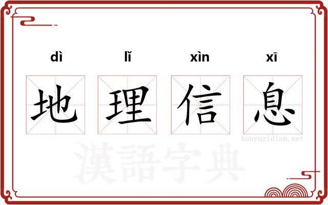 地理信息