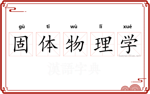 固体物理学