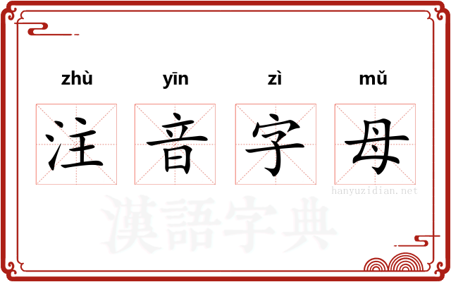 注音字母