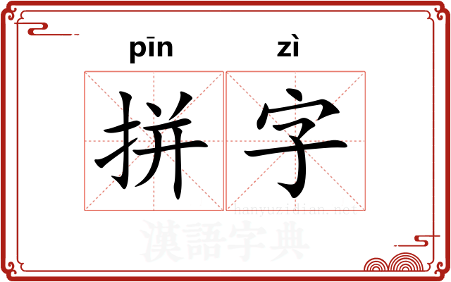 拼字