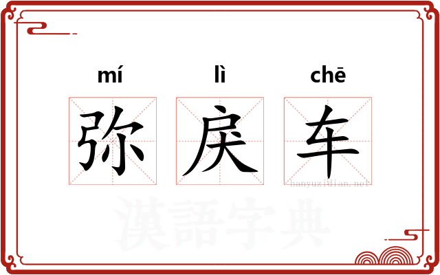 弥戾车