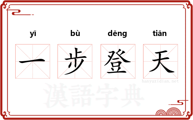 一步登天