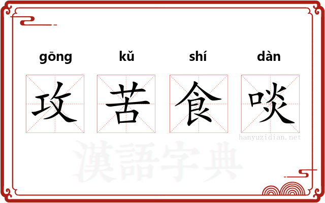 攻苦食啖