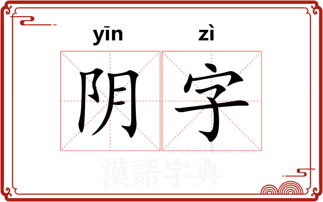 阴字