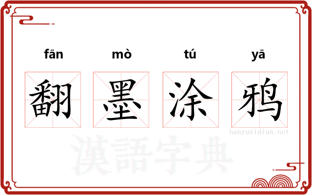 翻墨涂鸦