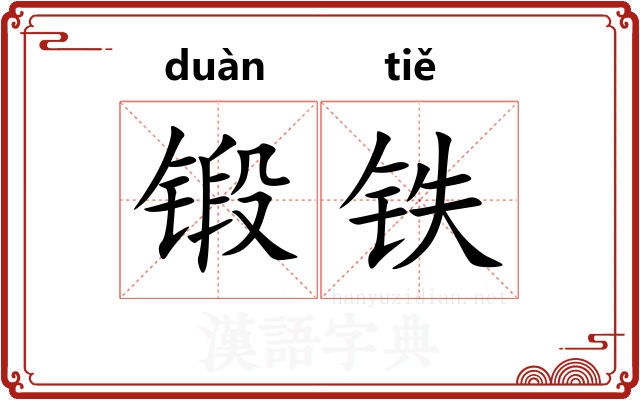 锻铁