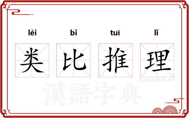 类比推理