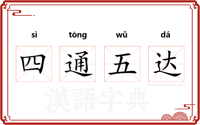 四通五达