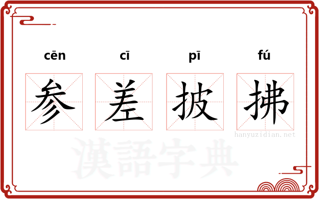 参差披拂