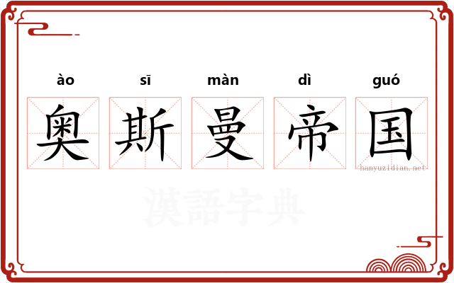 奥斯曼帝国