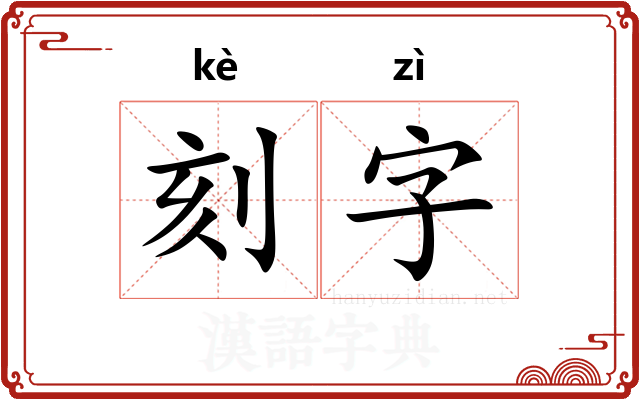 刻字