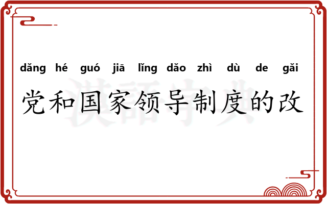 党和国家领导制度的改革